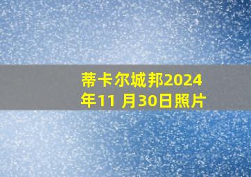 蒂卡尔城邦2024 年11 月30日照片